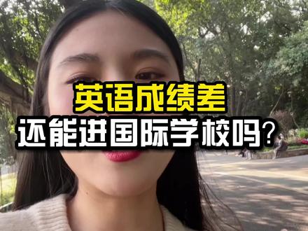 英语成绩太差还想去国际学校该怎么办?#英语 #国际学校 #国际学校择校 #留学