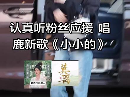 粉丝唱新歌《小小的》 白鹿就这么认真的在听!要哭了 谁懂呀 打开车门的那一刻小小的梦妍还愣住了😭 点开视频不再哭成泪人 真的好感动 好像去现场见鹿鹿 bmy:我看到你们的小抄了📖#白鹿 #小小的白鹿 @白鹿my