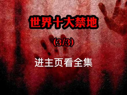 世界十大禁地(3/3)如果给你一百万你敢去这些禁地冒险吗?