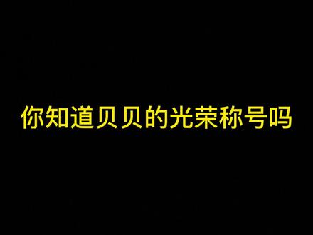 你还知道贝贝的哪些光荣称号#小圈文化 #光荣称号 @DOU+小助手
