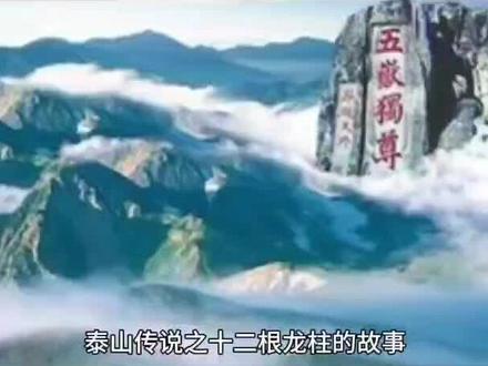 @十二根龙柱代表着哪些皇帝
#泰山传说