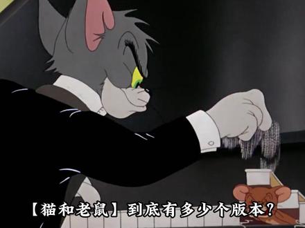 【猫和老鼠】的曲折发展史,原来第一版才是仙品 #童年动画 #幕后