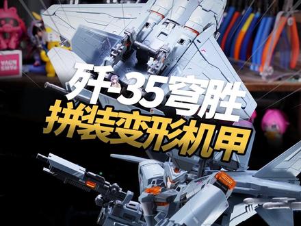 百元级铁骨变形机甲!歼35穹胜 #国产模型 #变形机甲 #大国重器歼35穹胜 #喜玩社