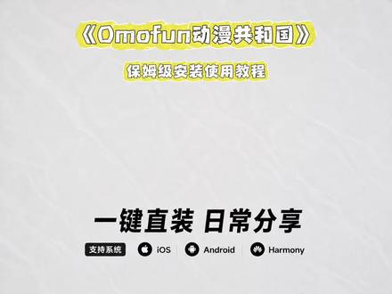 《一道大全》OunFun满月复活更名动漫共和国,保姆级下载教程来啦!#OmoFun下载方法#OmoFun#下载教程#omofun满血复活#omofun下载教程