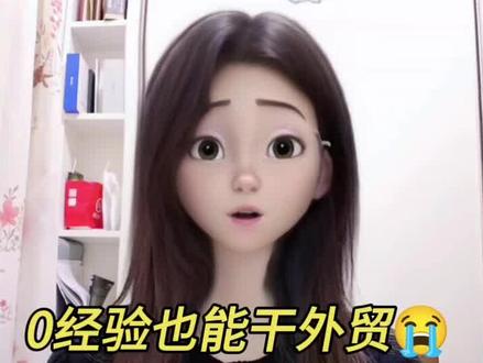 00后外贸人|0经验也能干外贸
#外贸业务员#英专生就业#大学生就业#应届生就业 #应届生求职