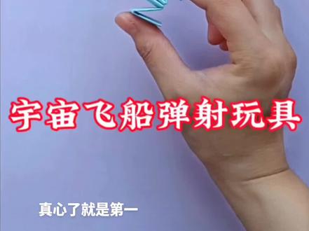 教你折个宇宙飞船弹射小玩具,比比谁弹得更远吧#折纸#折纸教程#亲子手工#手工玩具#真心了就是第一