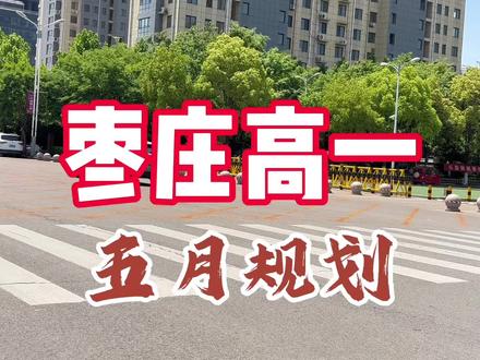 枣庄高一史上最短学期:4月难、5月赶、6月根本没时间。4月回不去了,5月集中绝大多数精力攻克立体几何,6月务必做好复盘特别是巩固提升4月数理化生的核心考点,是高一学生能不能有本科上的关键。高一决定孩子能不能上本科,高二决定孩子能上什么样的本科,高二9月开学学的基本上都是高考压轴题的知识点,456这仨月规划不好,9月开学根本没法学。6月的11天长假,请提前规划。