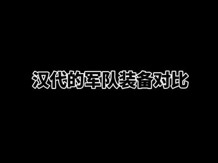 汉代普通士卒与羽林军士卒装备对比#历史 #中国甲胄 #奇妙知识在抖音 你更想去边疆拓土还是拱卫中心