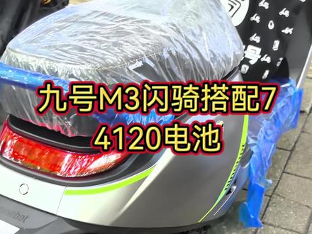 M3闪骑安装74120锂电#九号m3 #九号m3闪骑 #锂电池
