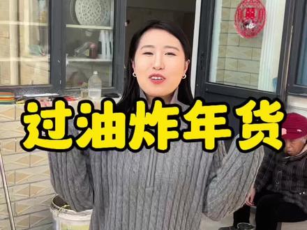 音乐一响 年味不就来了 你们都开始过油炸年货了没#过年了过年了 #过年了 #老家生活 #老家河南
