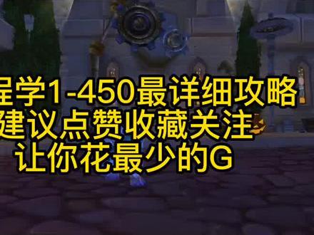 工程1-450最详细教学!#巫妖王之怒怀旧服 #游戏里的骚操作 #为了部落而战 #魔兽青春 #魔兽世界怀旧服