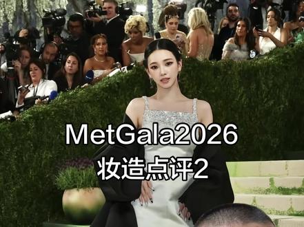 Metgala 2026 点评第二期
#Metgala #metgala红毯 #欧美明星 #时尚 #Kieron