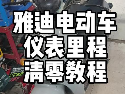 雅迪电动车,仪表里程清零教程#电动车 #同城发现 #带你懂车 #同城好店推荐