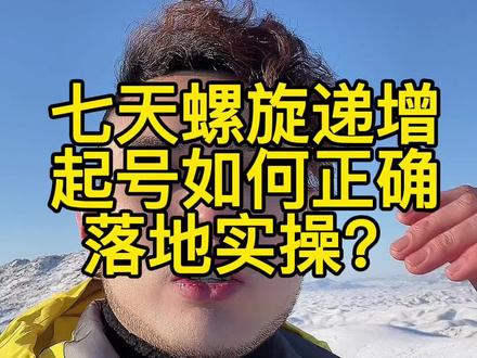 螺旋递增起号详细实操#直播运营 #电商干货 #干货分享