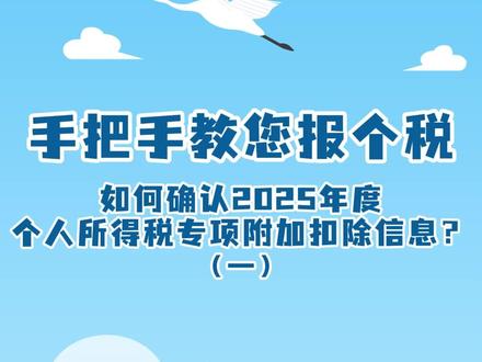 手把手教您报个税丨如何确认2025年度个人所得税专项附加扣除 信息?(一)