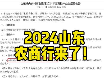 2021山东农商行出公告了!#干货分享 #农商银行 #备考 #逢考必过 #银行