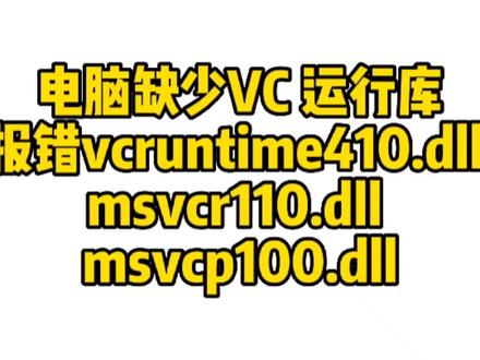 电脑缺失VC 运行库导致报错处理教程 #vc运行库 #电脑技巧 #电脑知识 #电脑故障 #软件故障