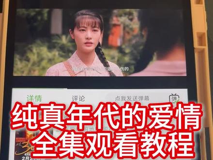 ~b5b42LmafD~纯真年代的爱情全集观看~#纯真年代的爱情#陈飞宇
