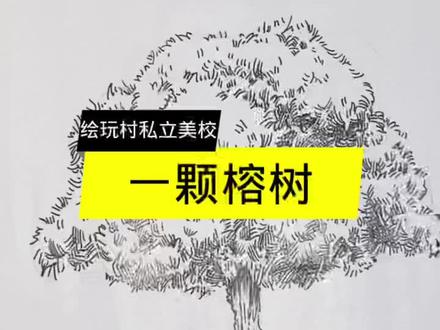 #每日一画 #画画练习打卡 #零基础学画画 #一起学画画 #每天进步一点 #每日一画挑战365天 #速写 #画画 一颗榕树,你学会了吗?