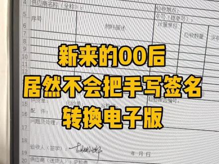 老板不在,手写签名可以这样转换#office办公技巧 #文员 #职场 #word #excel技巧