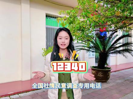 #基层工作 12340全国社情民意调查电话来电啦!这可不是诈骗电话,快来为平安紫阳点赞!#平安守护 #12340 #为美好生活加油 #紫阳