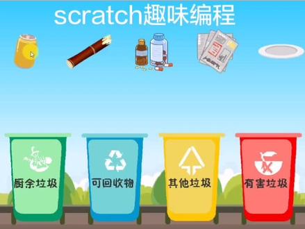 scratch趣味编程-环保达人之垃圾分类