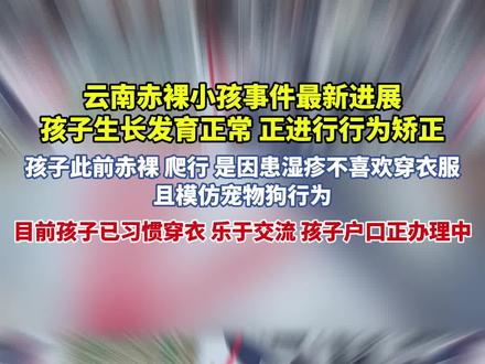 云南赤裸小孩事件最新进展
