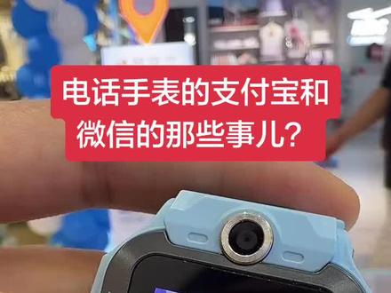 小天才电话手表微信支付和支付宝支付的那些事儿?#小天才电话手表 #小天才步步高到店领福利