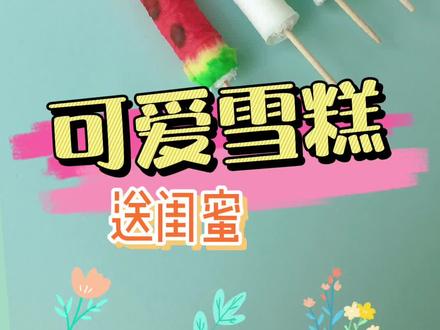 用纸巾也可以做可爱雪糕 有你喜欢的图案吗 #萌知计划 #兴趣才艺 #手工@抖音青少年 #闺蜜礼物