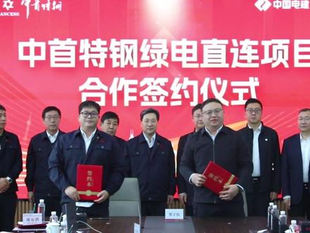中首特钢绿电直连项目合作签约仪式圆满完成