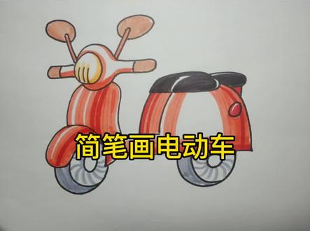 简笔画电动车#简笔画 #画画 #电动车 #交通工具 #简笔画教程 #抖音小助手