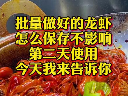 批量做出来的龙虾没卖完这样保存,第二天肉质依旧Q弹!#抖音小助手 #美食 #美食趣胃计划
