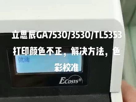 立思辰GA7530/3530/TL5353打印颜色不正,解决方法,色彩校准#设备维修