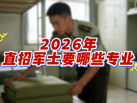 2026年直招军士专业预测,哪些专业可以报 #当兵 #大学生 #参军入伍 #直招军官 #直招军士