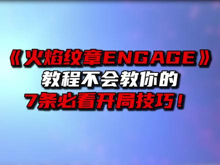《火焰纹章engage》教程不会教你的7条必看开局技巧! #switch #ns #火焰纹章engage