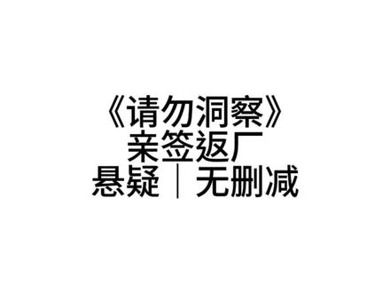 请勿洞察——曾被北大教授推荐的十大女频网文之一,另外几本是天官赐福,残次品,awm 绝地求生,碎玉投珠……姐妹们快去看,不能因为它冷门就觉得它不优秀呀😭😭#小说 #推文