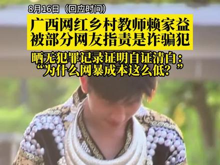 赖家益被部分网友指责是诈骗犯,晒无犯罪记录证明自证清白:“为什么网暴成本这么低?” #广西DOU知道 #赖家益