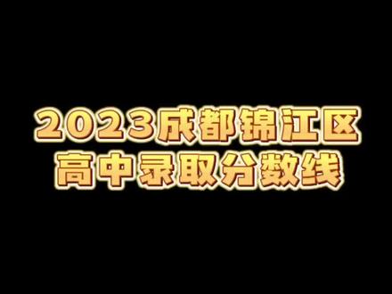 成都交院高考分?jǐn)?shù)線_2023年成都交通學(xué)校錄取分?jǐn)?shù)線_成都交通技術(shù)學(xué)校分?jǐn)?shù)線