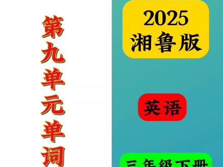 2025新教材湘鲁版三年级下册第九单元单词