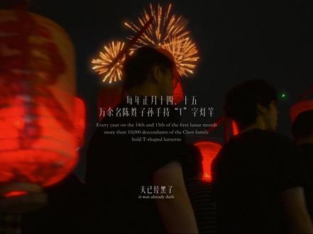 《给阿嬷的情书》看哭后,我连夜剪完这部纪录片... 无团队 纯大学生自制
这是一部关于普宁大长陇万人贺灯的非遗纪录短片,也是一个关于村庄来路与传承的故事
—— 《大长陇贺灯》(Lights on the Way Home)
正月十四、十五那晚,我在大长陇村度过了一个今生难忘的元宵佳节:
烟花升起,万人举灯,恍如一场人间春江花月夜,美的那么不真实,可后来我才知道,这些灯火照亮的,却不只是今夜...
2025—2026年间,我用前后近2个月的时间几乎走遍了整个潮汕三市,尤其是各大乡镇,作为一个从小在中原地区乡村长大的孩子,那些鳞次栉比,仿佛历史课本里的潮汕村落,总会给我一种很奇妙的,熟悉的家的感觉
当看到《给阿嬷的情书》取得今天的成绩,此刻在异国他乡旅途中的我,眼泪不自觉掉出来,把硬盘里过年期间在潮汕拍摄的素材重新翻了出来,日夜兼程,终于肝完了这个片子@电影给阿嬷的情书
从前期策划到完成制作,不到7分钟的短片背后,却是远不止70个小时的努力
衷心感谢为这部片子提供帮助的所有朋友们
特别感谢大长陇英歌队以及博宁和杨老师一同踏上旅程
@普宁市大长陇英歌队 @《给阿嫲的情书》宣传
#给阿嬷的情书 #潮汕文化 #未来导演扶持计划 #纪录片 #大长陇