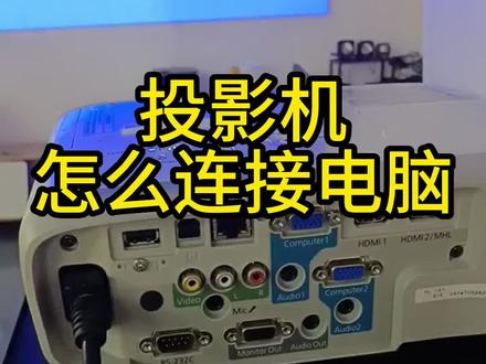 投影仪怎么连接电脑?#投影仪#私人影院 #大屏幕 #投影机 #家庭影院 @鸽影投影机灯泡 @鸽影投影机维修中心 @鸽影投影仪配件 @鸽影电子Geying投影仪 连接投影仪和电脑有以下几种常见的方法:
1. HDMI连接:如果您的电脑和投影仪都有HDMI接口,可以使用HDMI线连接它们。只需将一端插入电脑的HDMI接口,另一端插入投影仪的HDMI接口,然后在电脑上按Win + P键,在弹出的投影选项中选择“仅第二个屏幕”。这样,投影仪就会显示您的电脑屏幕。
2. VGA连接:如果您的电脑和投影仪都有VGA接口,可以使用VGA线连接它们。将VGA线的一端插入电脑的VGA接口,另一端插入投影仪的VGA接口,然后在电脑上按Win + P键,在弹出的投影选项中选择“仅第二个屏幕”。
3. 无线连接:一些投影仪支持无线连接,您可以在它们上面设置一个Wi-Fi网络,然后使用电脑上的无线功能连接该网络。联网后,可以在电脑上启动适用于投影仪的软件,并选择投影仪来显示您的屏幕。
4. USB连接:有些投影仪可以使用USB来连接到电脑。只需将USB线插入电脑的USB接口,并选择使用USB来连接投影仪。在您的电脑上执行任何操作时,投影仪就会像显示器一样显示它们。