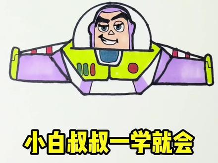 超简单的巴斯光年来了
#巴斯光年 #玩具总动员 #简笔画教程