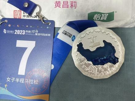 西昌马拉松半程组女子组发枪成绩第七名(133),净枪可能差点,但是不管了,今天我最大#生日快乐 🎂