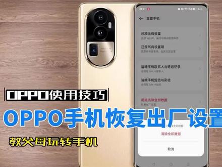 OPPO手机恢复出厂设置怎么弄 #恢复出厂设置 #oppo使用小技巧