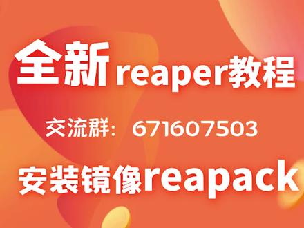 4.reaper教程基础篇:安装reapack镜像
reaper基础入门 reaper教学 reaper有声书后期制作 reaper广播剧