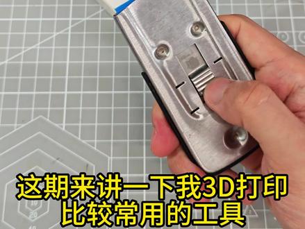 都是些平时3D打印时我自己常用的工具 #3d打印
#3d打印工具
#拓竹
