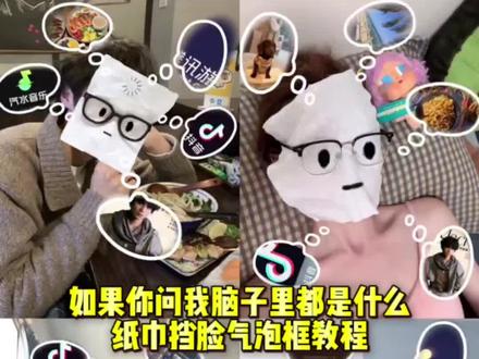 如果你问我脑子里都是什么 纸巾挡脸气泡特效教程来了#剪映 #如果你问我脑子里都是什么 #纸巾挡脸特效 #宕机纸巾挡脸 #纸巾挡脸拍照 纸巾挡脸素材 纸巾挡脸p图 忘记跟你说了我是火象星座 纸巾挡脸特效教程 纸巾挡脸贴纸 纸巾挡脸特效教程 宕机挡脸图片 宕机纸巾挡脸素材 宕机纸巾挡脸怎么拍 宕机纸巾挡脸特效 卫生纸挡脸拍照特效 土象星座主题贴纸 忘了跟你说我是风象p图教程 水象星座p图教程 纸巾挡脸贴纸 气泡幻想p图 气泡框p图贴纸 气泡幻想p图素材 纸巾眼镜挡脸拍照 幻想气泡p图教程 幻想气泡照片p图 纸巾挡脸气泡框p图 纸巾挡脸p图 纸巾挡脸p图气泡素材 纸巾挡脸气泡框特效 纸巾挡脸气泡框贴纸了纸巾挡脸拍照气泡 纸巾挡脸素材 纸巾挡脸p图气泡