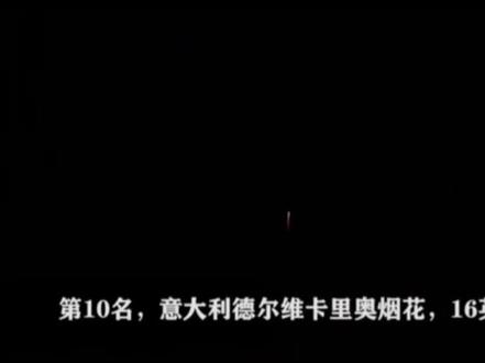 世界排名前十的烟花🎆