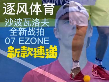 YONEX 2022最新款 07 EZONE
沙波瓦洛夫、韩馨蕴全新战拍
#网球 #YONEX #沙波瓦洛夫 #网球拍 #网球比赛