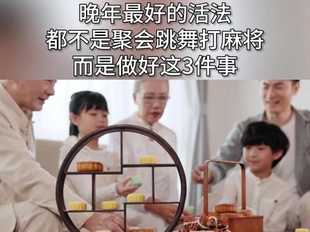 莫言:无论退休金多高,晚年最好的活法,是做好这3件事! @读书369
#人生感悟 #正能量 #莫言 #退休生活 #晚年